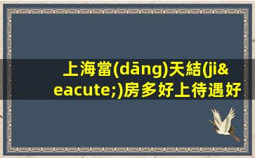 上海當(dāng)天結(jié)房多好上待遇好 大型豪華高端ktv招聘生意巨好